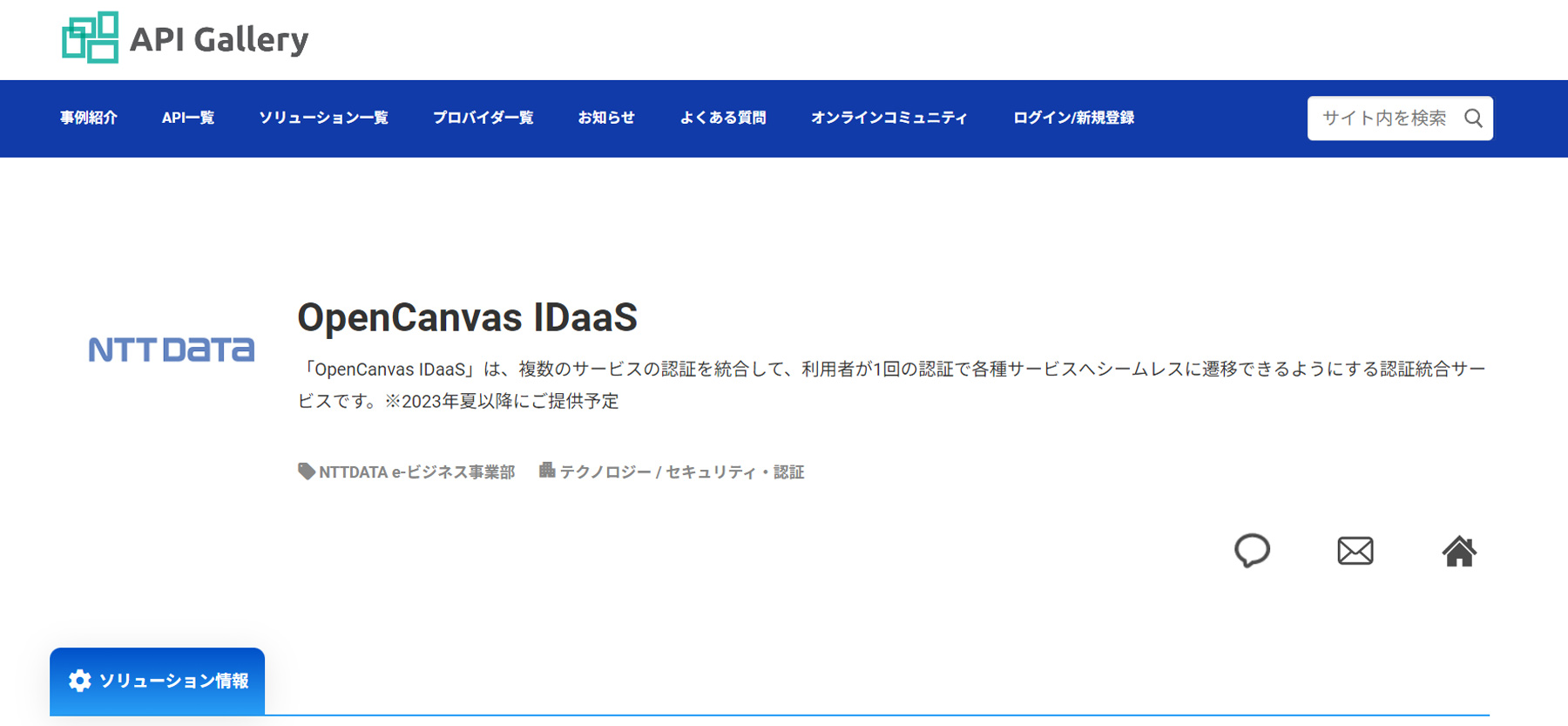 OpenCanvas IDaaS公式Webサイト