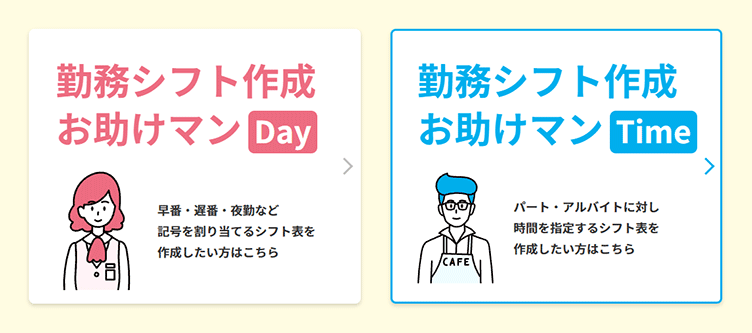 サービスラインナップ：勤務シフト作成お助けマンDay、勤務シフト作成お助けマンTime