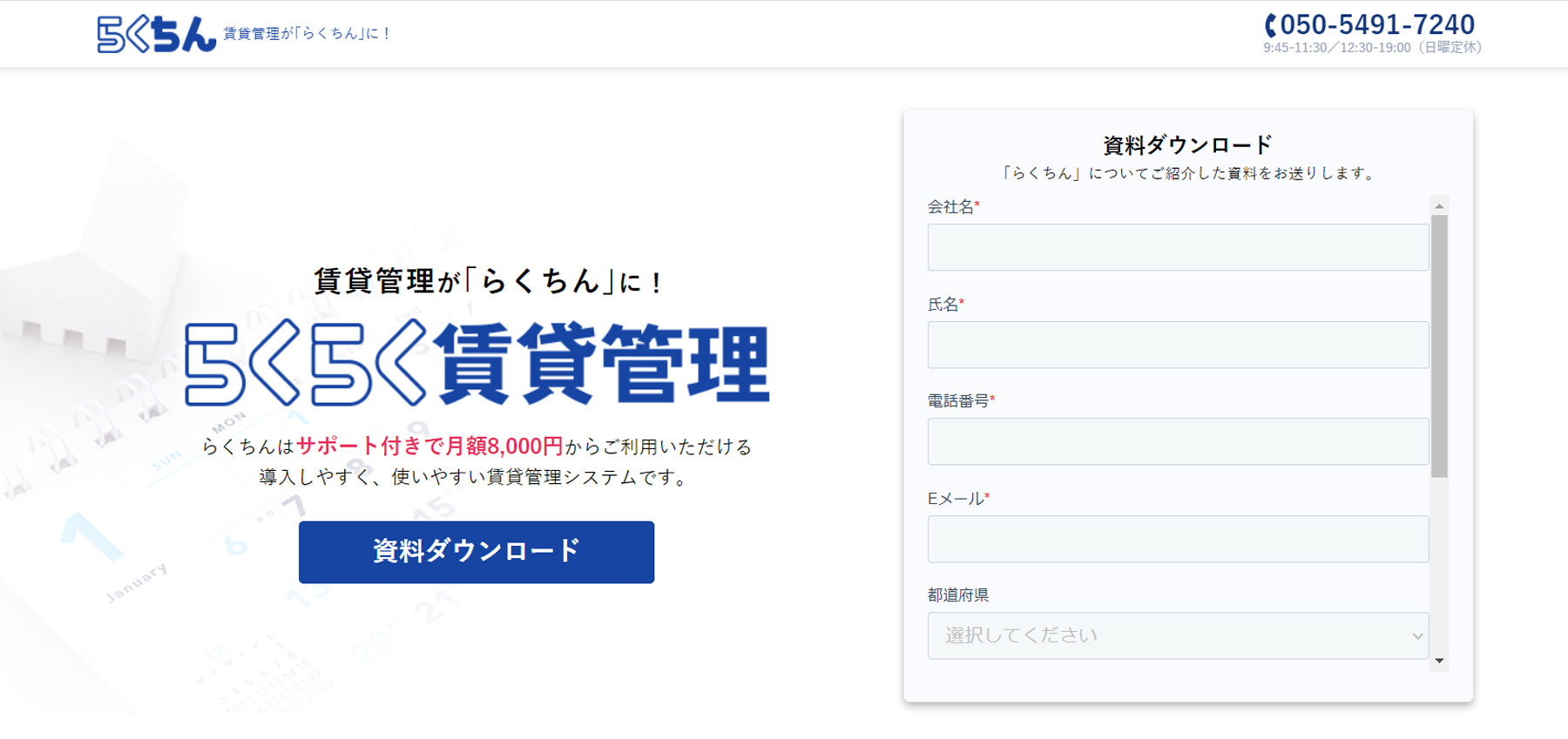 らくらく賃貸管理公式Webサイト