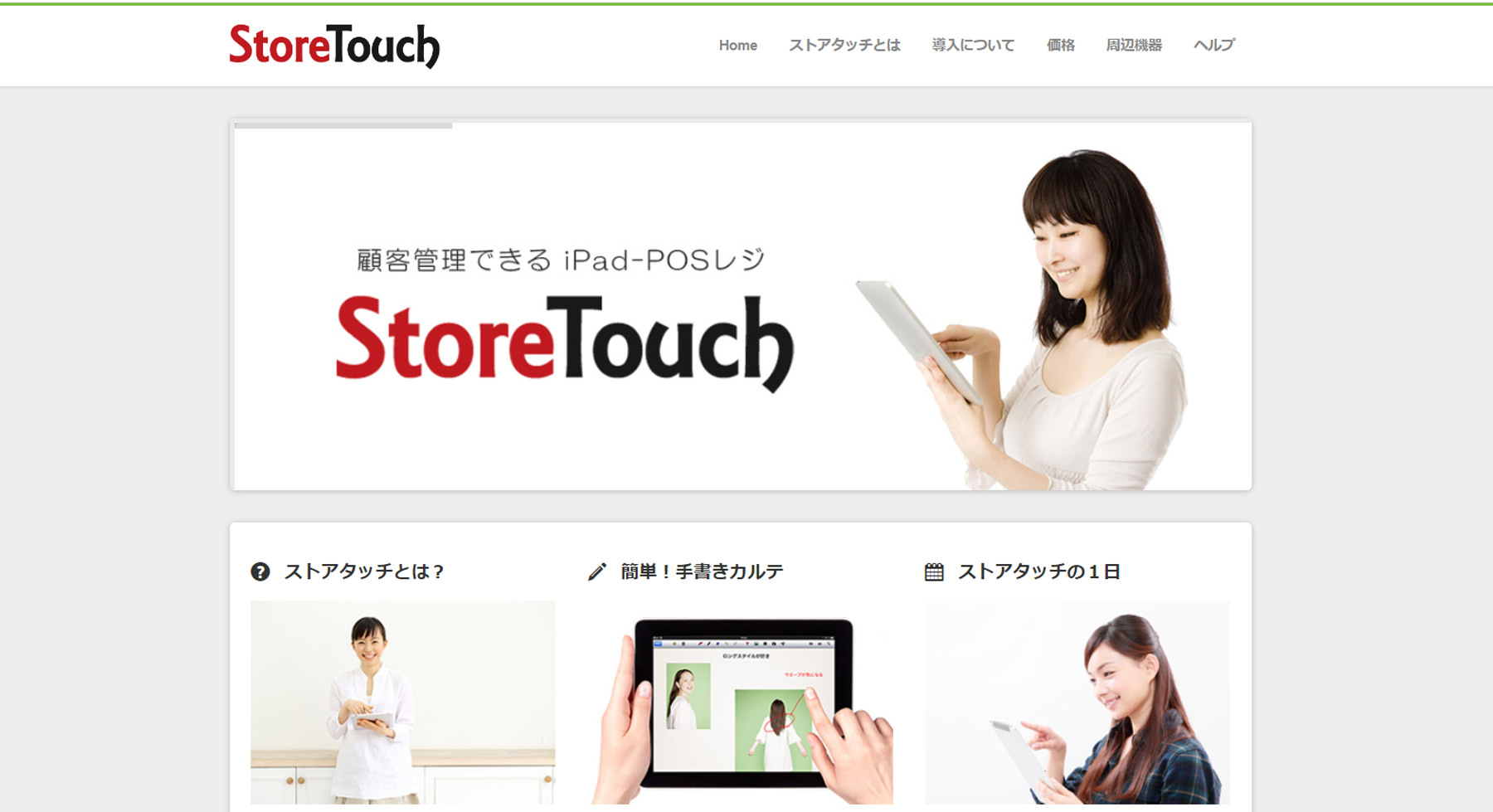 StoreTouch公式Webサイト