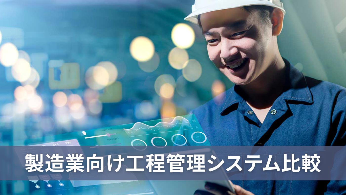 製造業向け工程管理システム比較