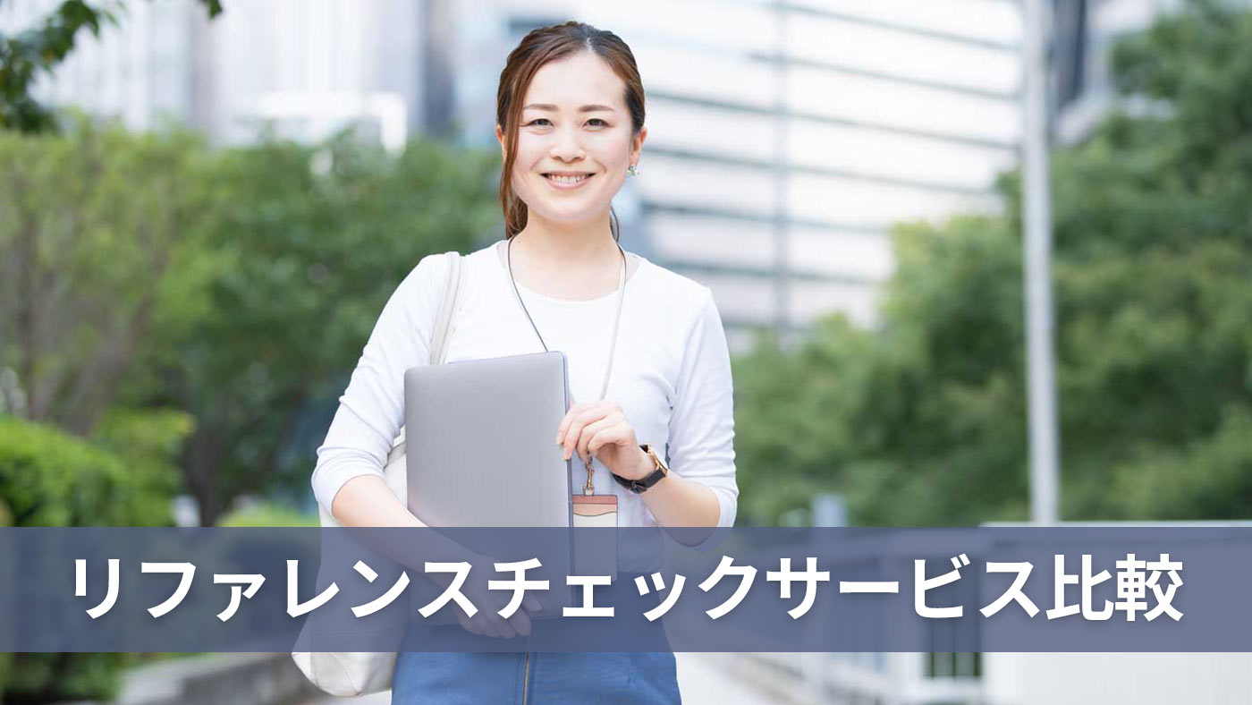 リファレンスチェックサービス比較