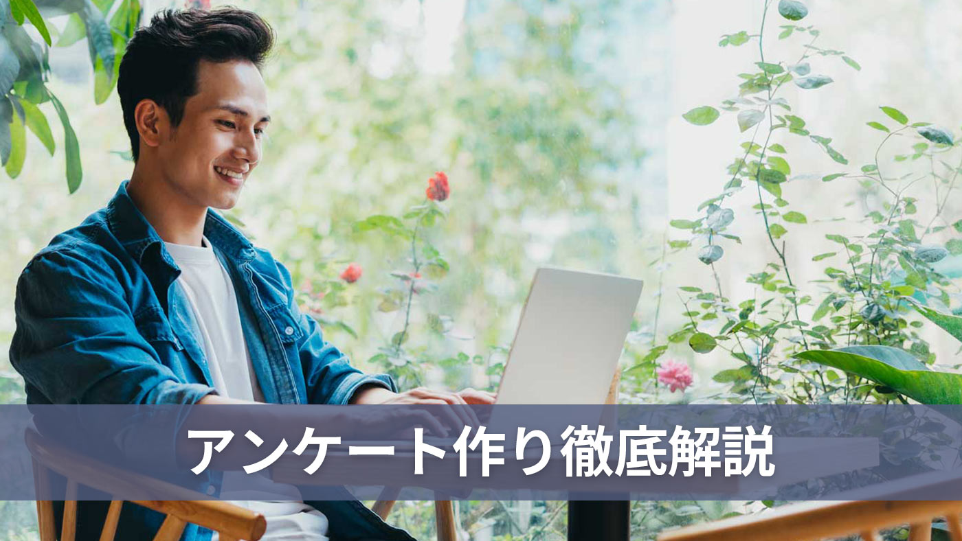 アンケート作り徹底解説