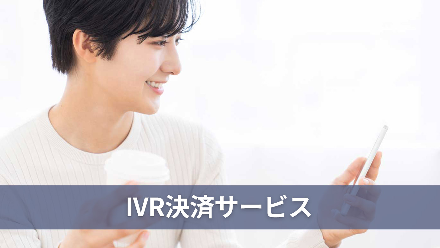 IVR決済サービス