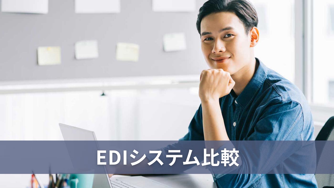 EDIシステム比較