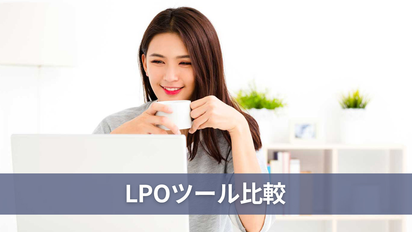 LPOツール比較
