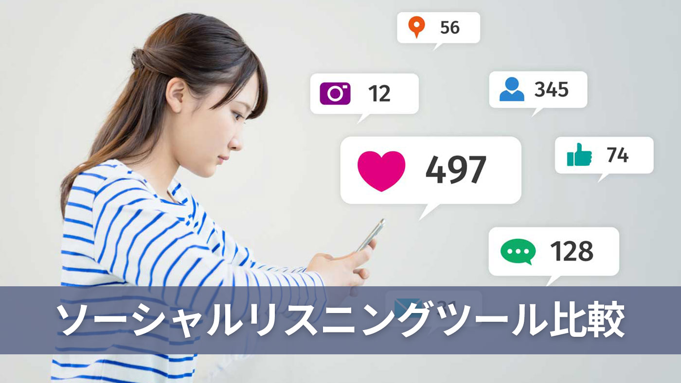 ソーシャルリスニングツール比較