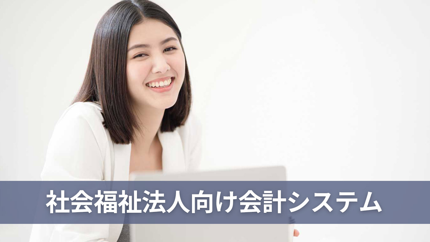 社会福祉法人向け会計システム