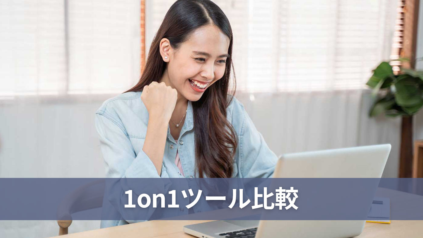 1on1ツール比較