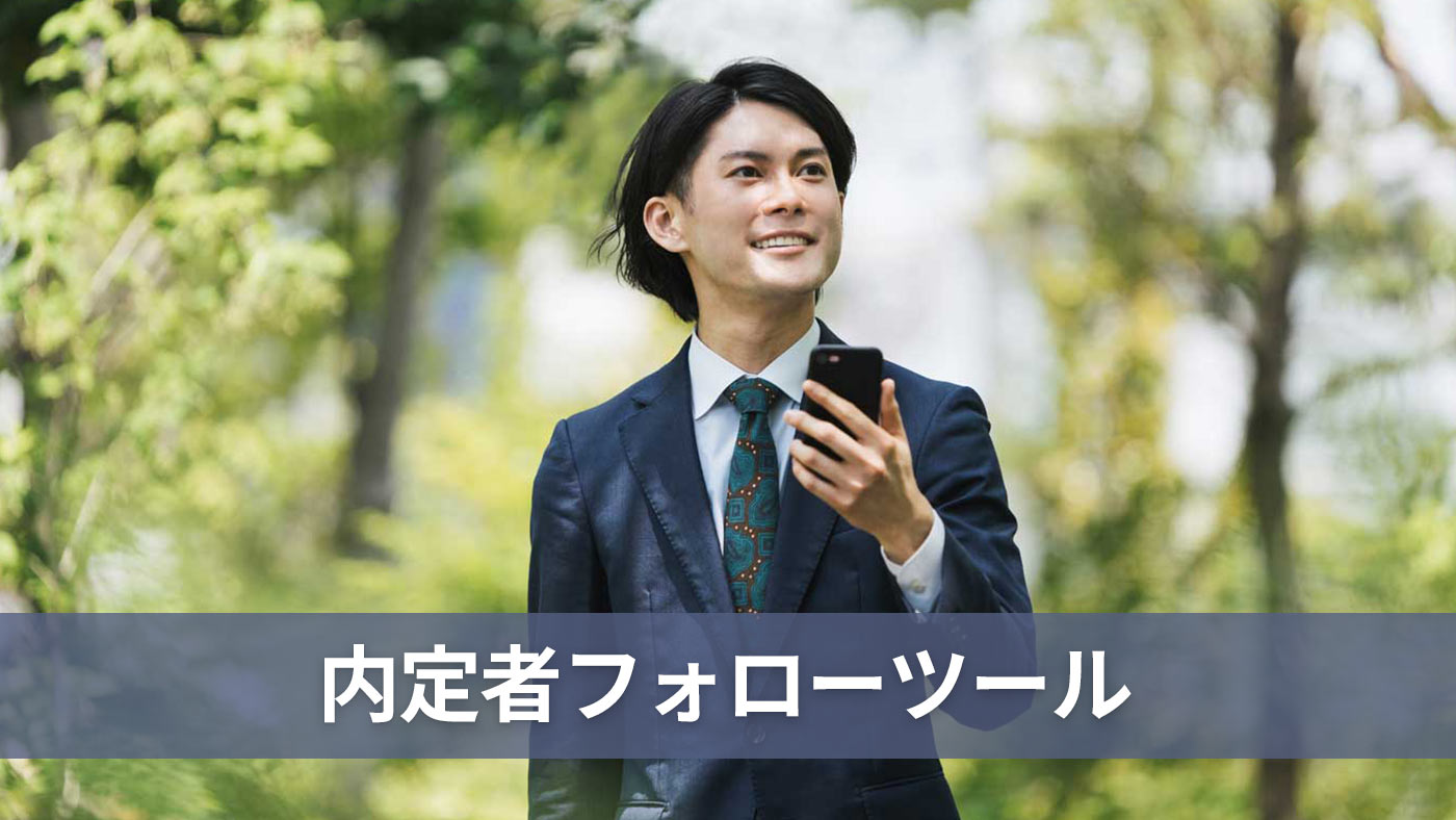 内定者フォローツール