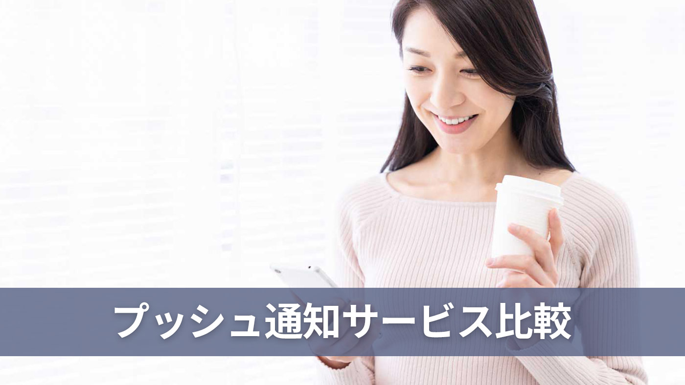 プッシュ通知サービス比較