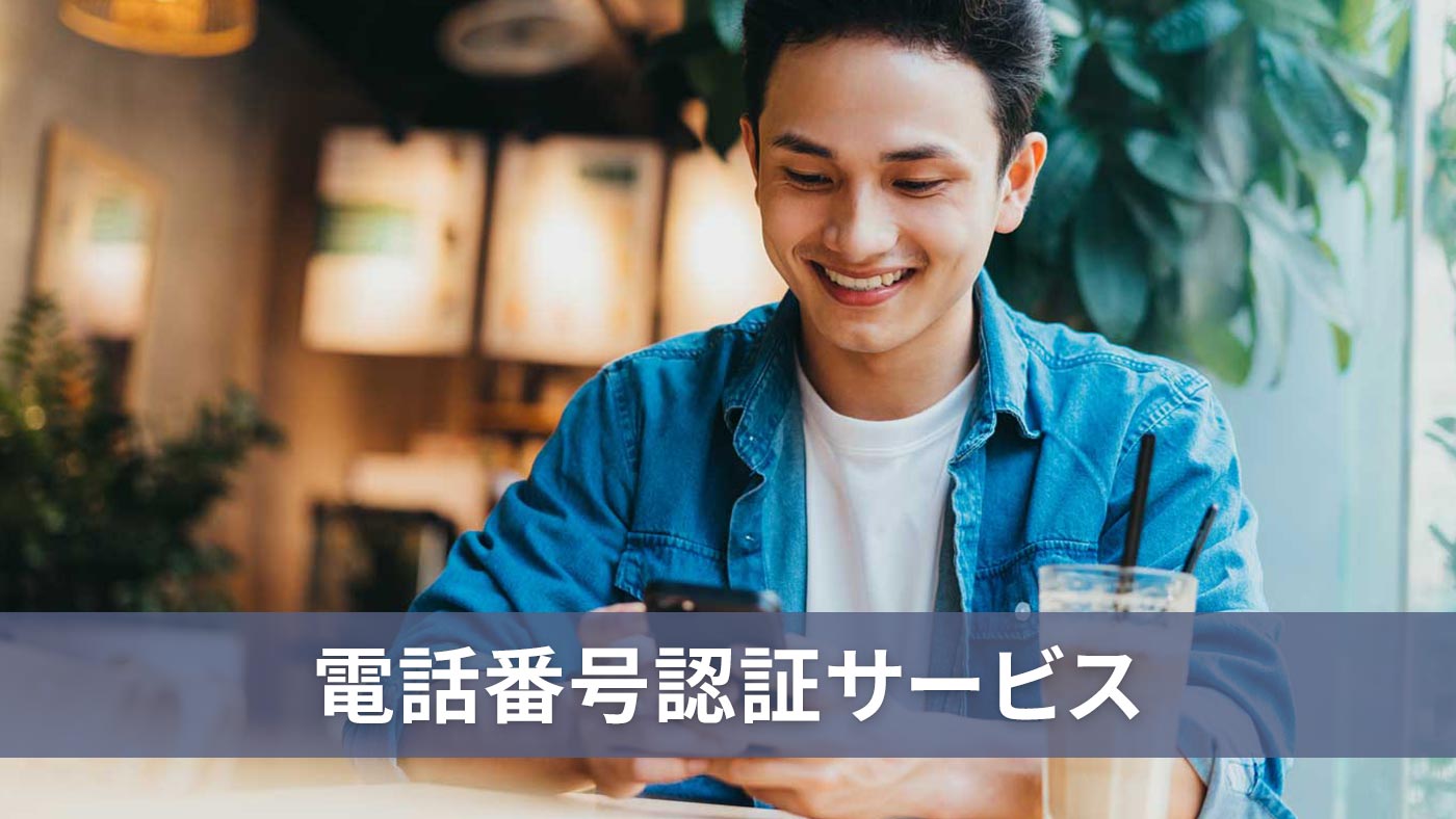 電話番号認証サービス