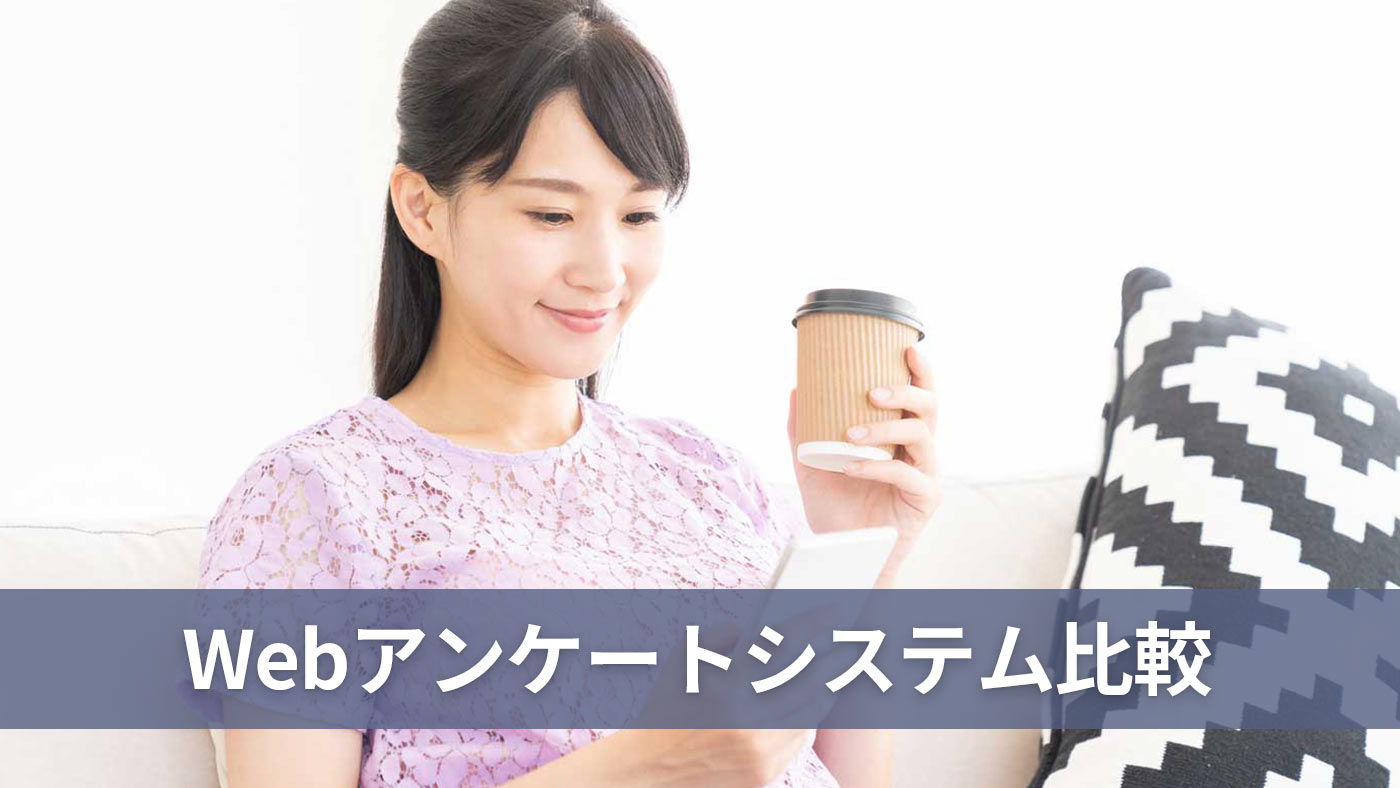 Webアンケートシステム比較