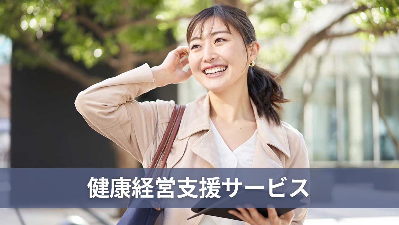 健康経営支援サービス