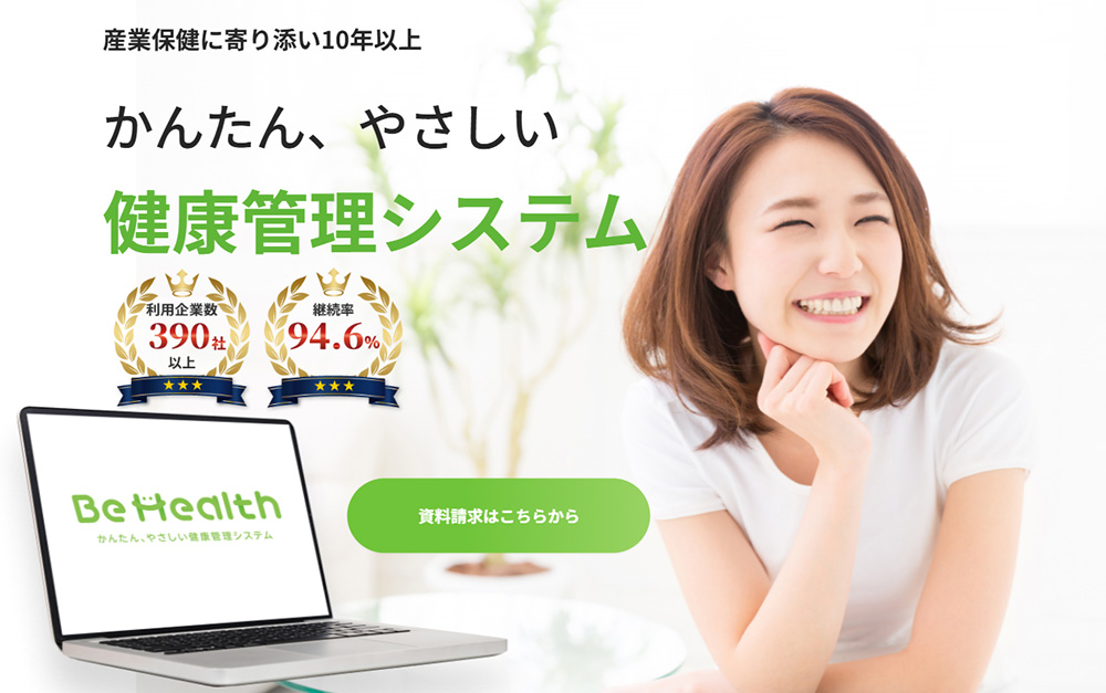 Be Healthは、10年以上にわたる産業保健業務のノウハウを活かして開発された「使いやすさ」と「柔軟性」に優れた健康管理システムです。