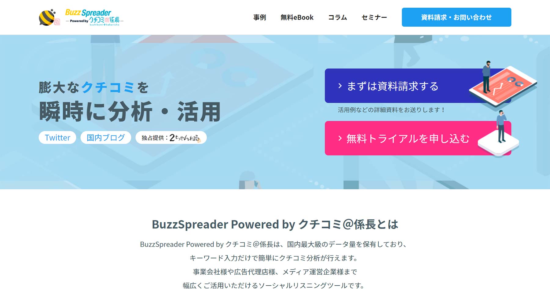 BuzzSpreader Powered by クチコミ＠係長公式Webサイト