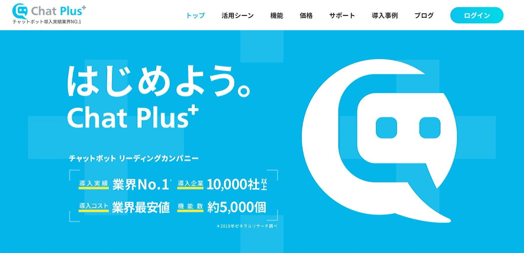 チャットプラス公式Webサイト