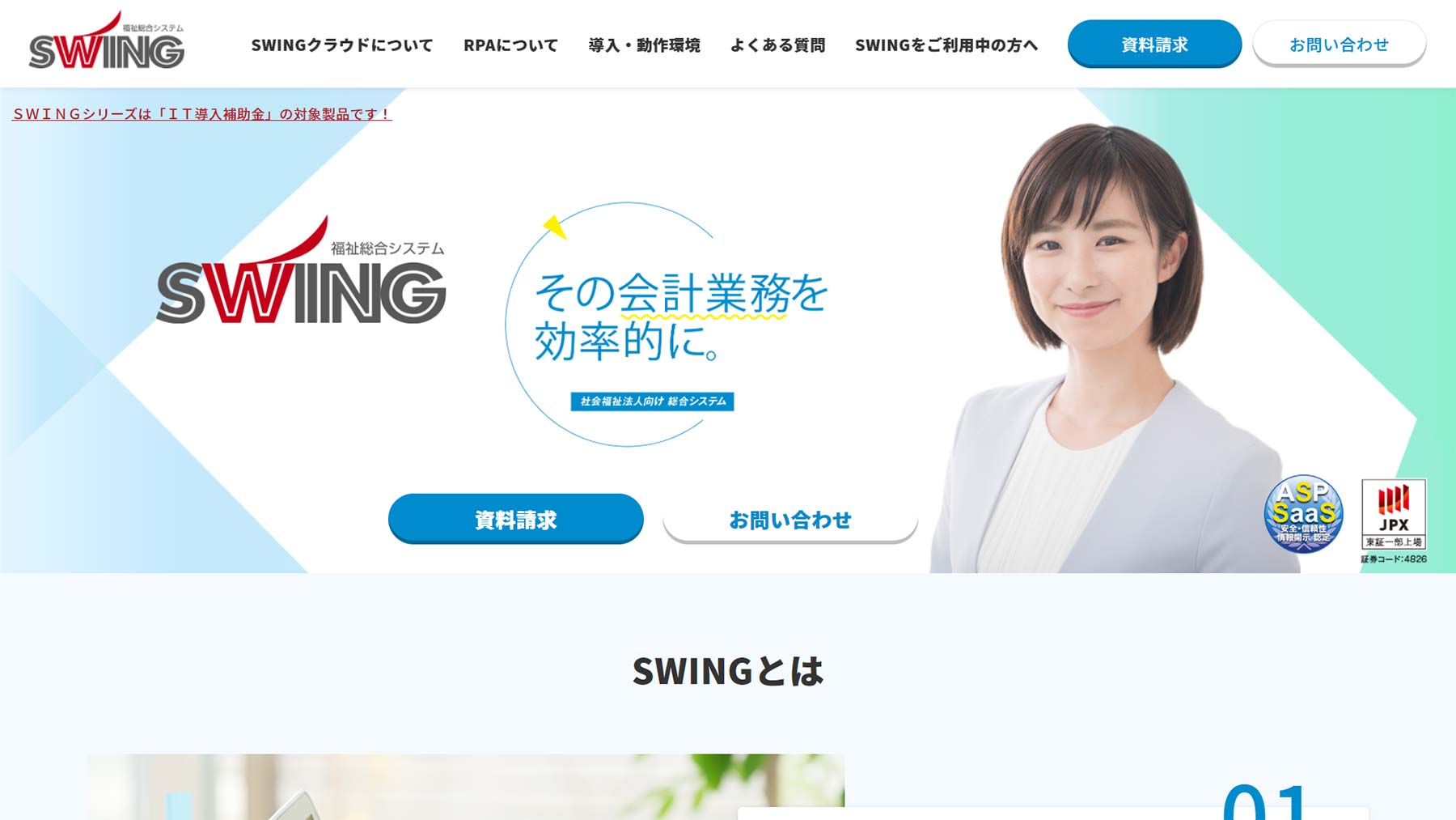 SWING公式Webサイト