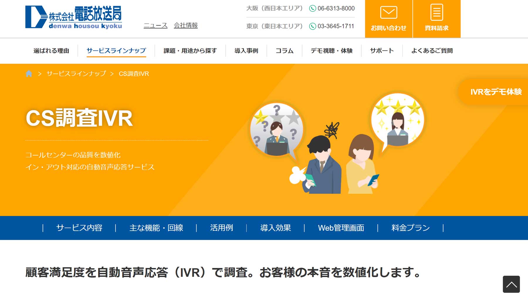 CS調査IVR公式Webサイト