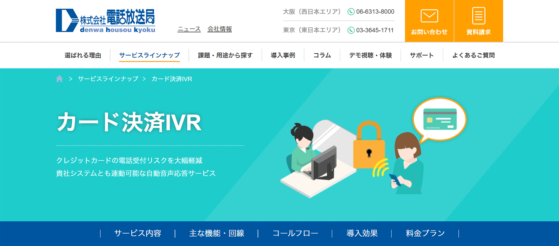 カード決済IVR公式Webサイト