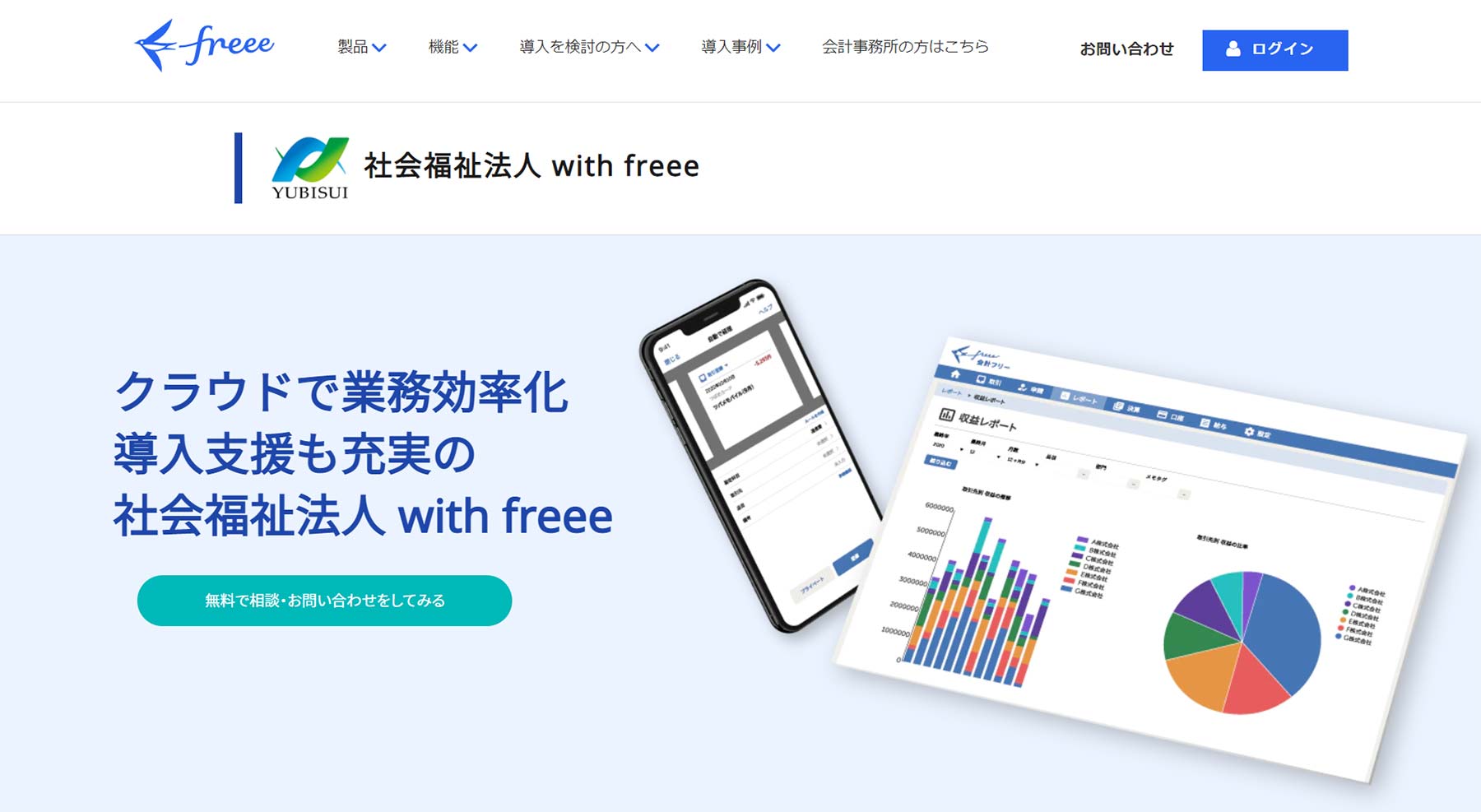 社会福祉法人 with freee公式Webサイト