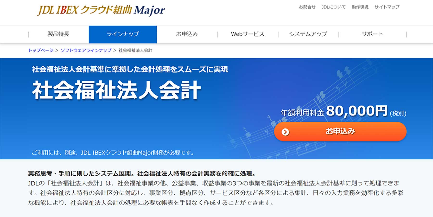 JDL IBEXクラウド組曲Major　社会福祉法人会計公式Webサイト