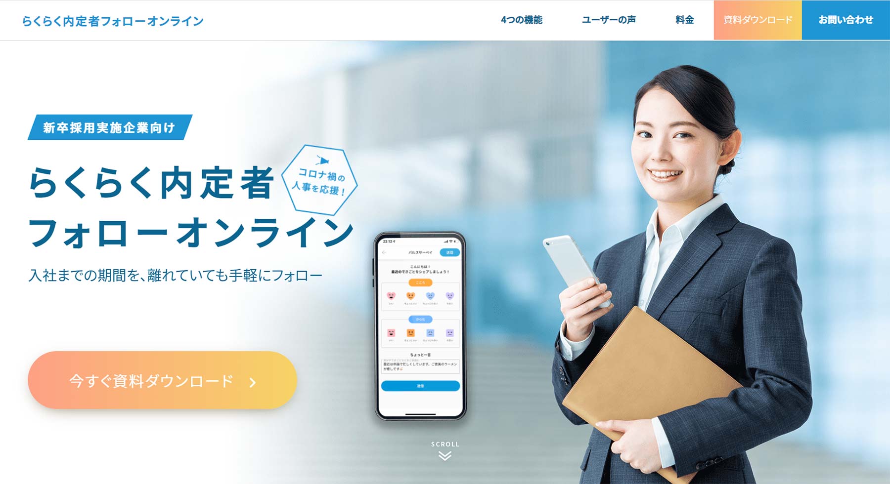 らくらく内定者フォローオンライン公式Webサイト