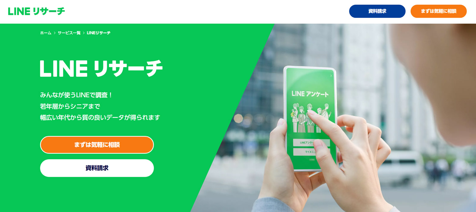 LINEリサーチ公式Webサイト