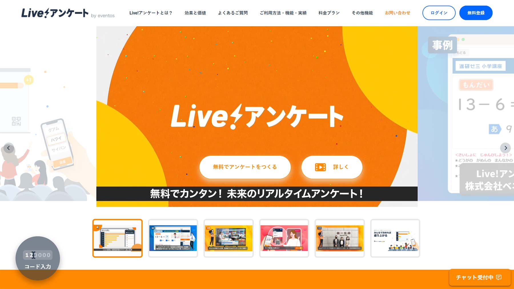 Live！アンケート公式Webサイト