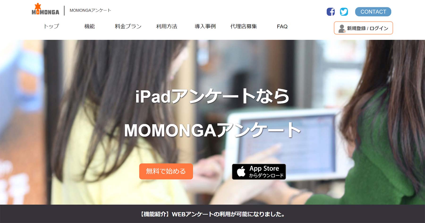 MOMONGAアンケート公式Webサイト