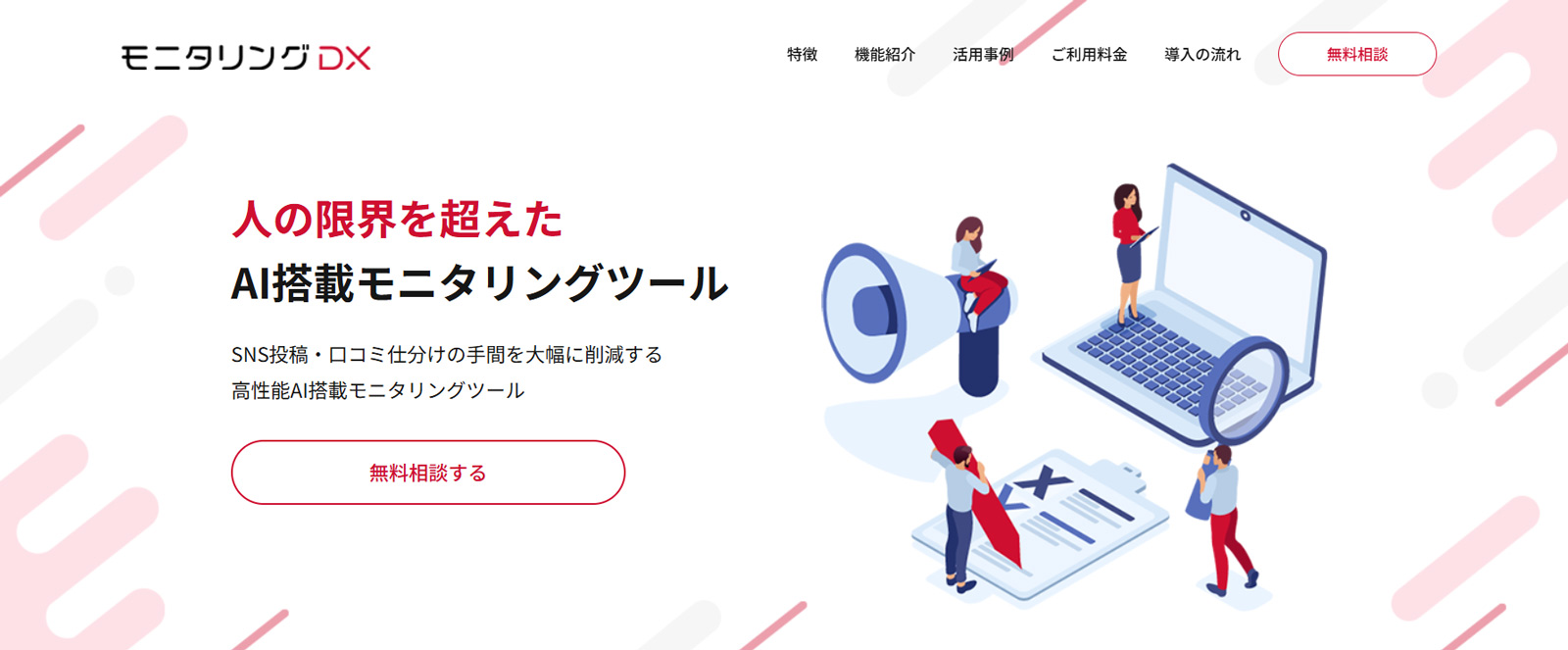モニタリングDX公式Webサイト