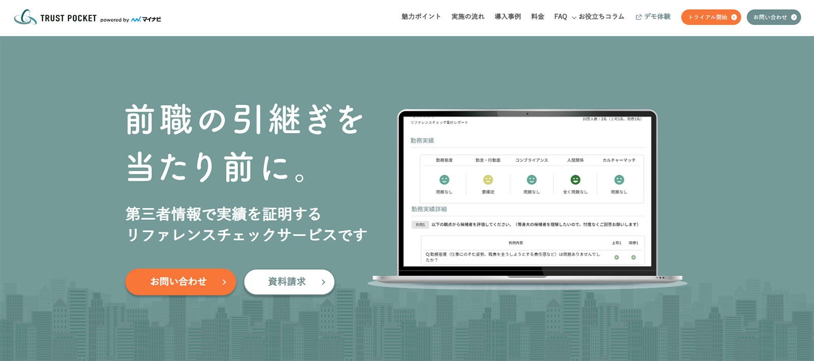 TRUST POCKET_公式Webサイト