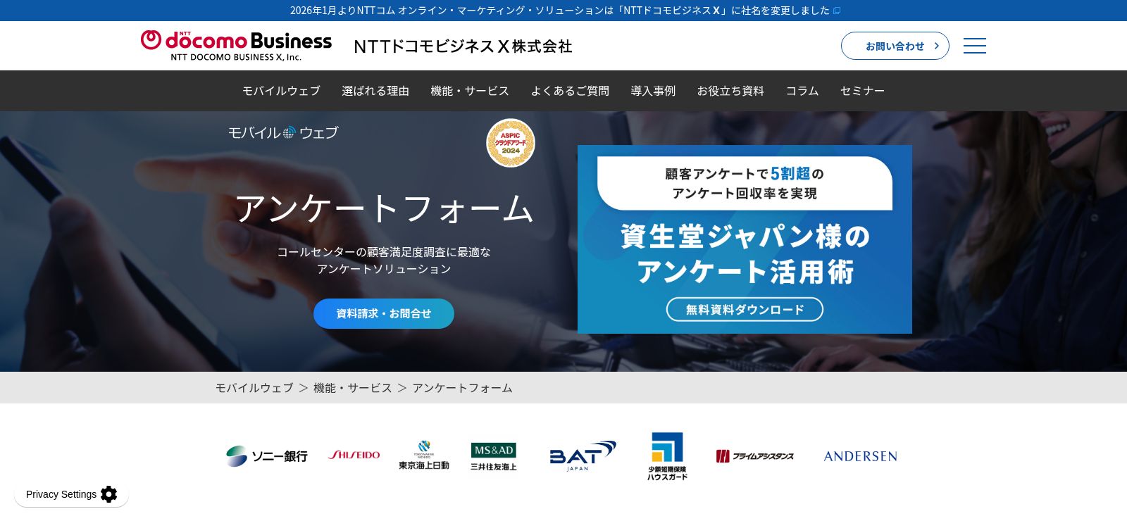モバイルウェブ（Webアンケート）_公式Webサイト