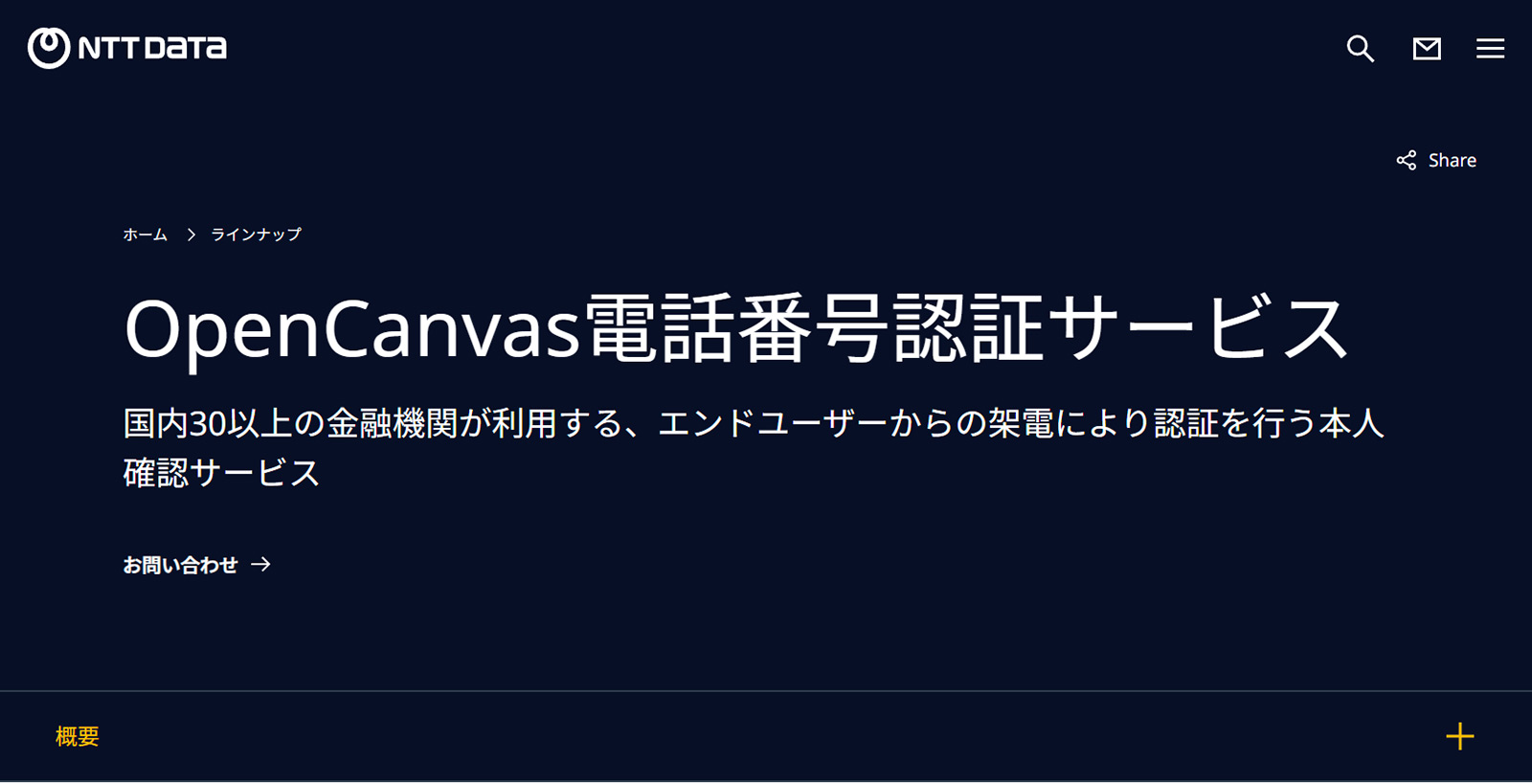 OpenCanvas電話番号認証サービス公式Webサイト