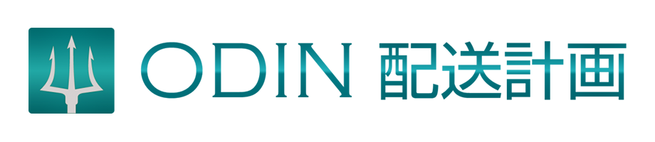 ODIN 配送計画