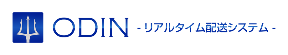 ODIN リアルタイム配送システム