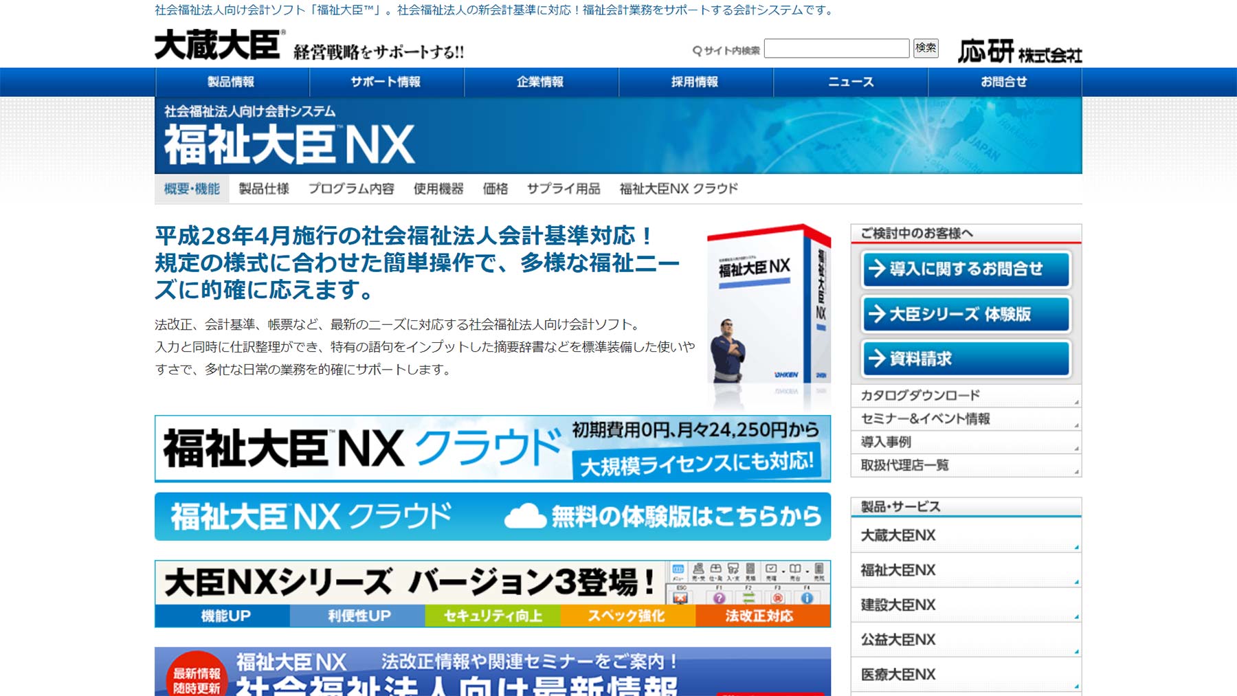 福祉大臣NX公式Webサイト