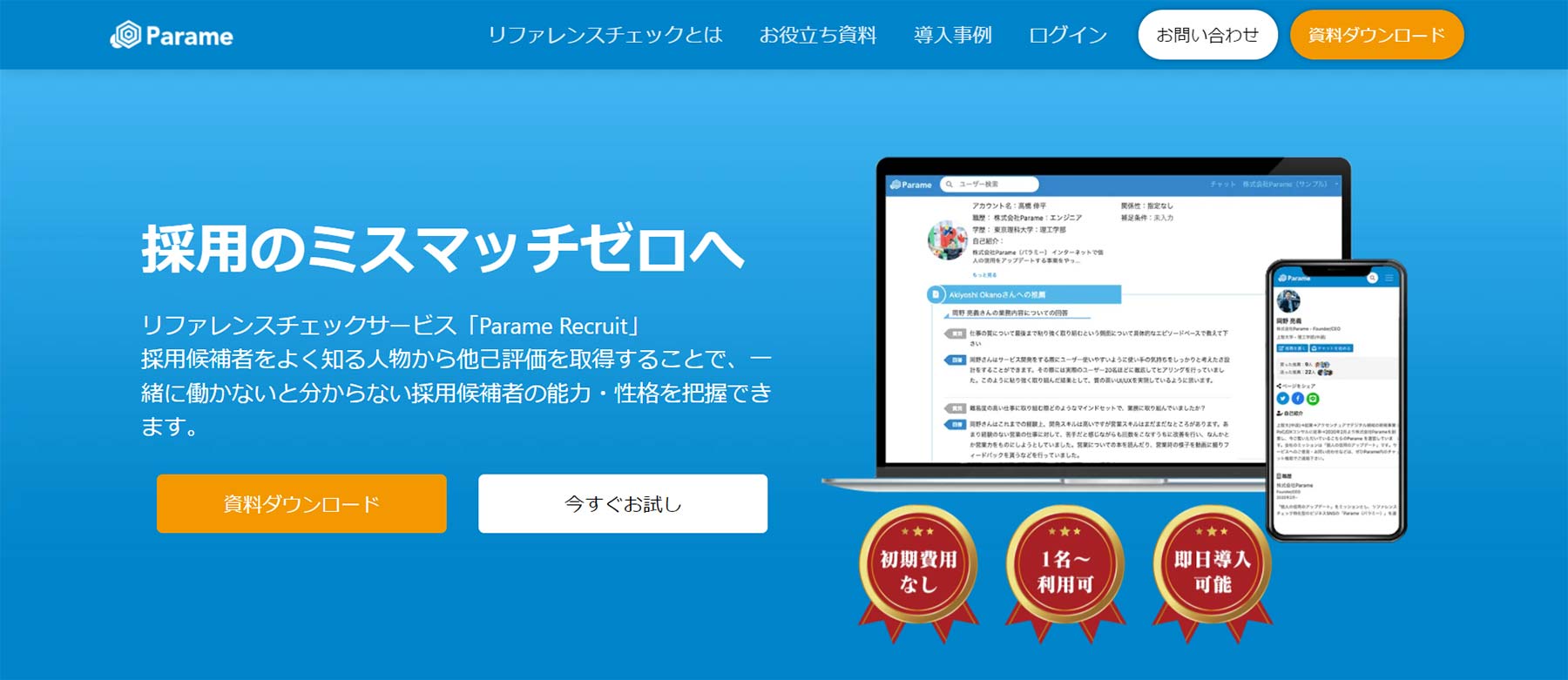 Parame Recruit公式Webサイト