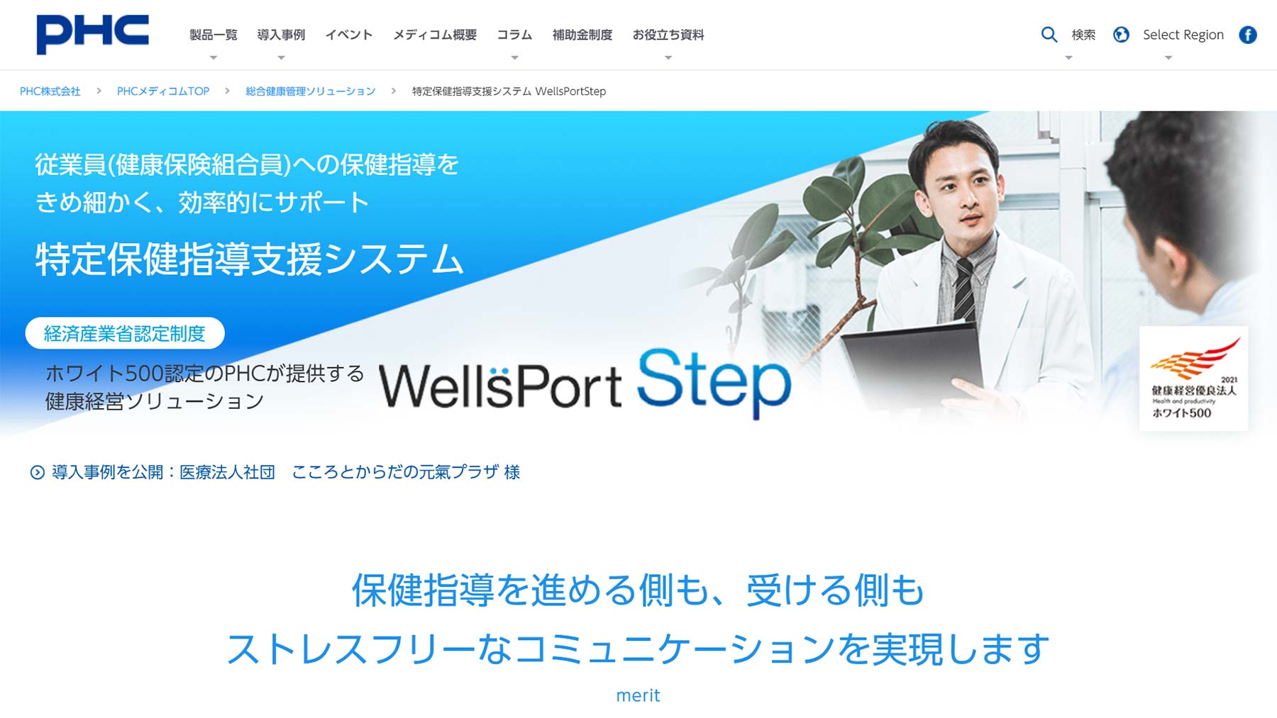 WellsPort Step公式Webサイト