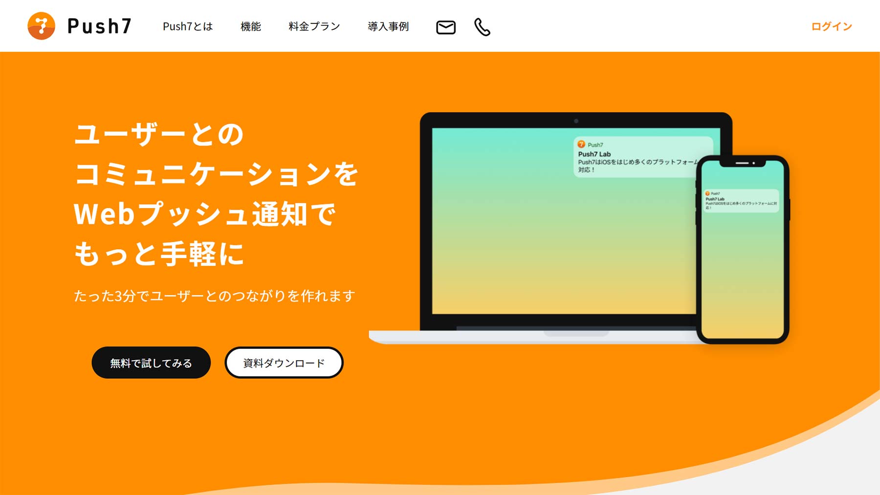 Push7公式Webサイト