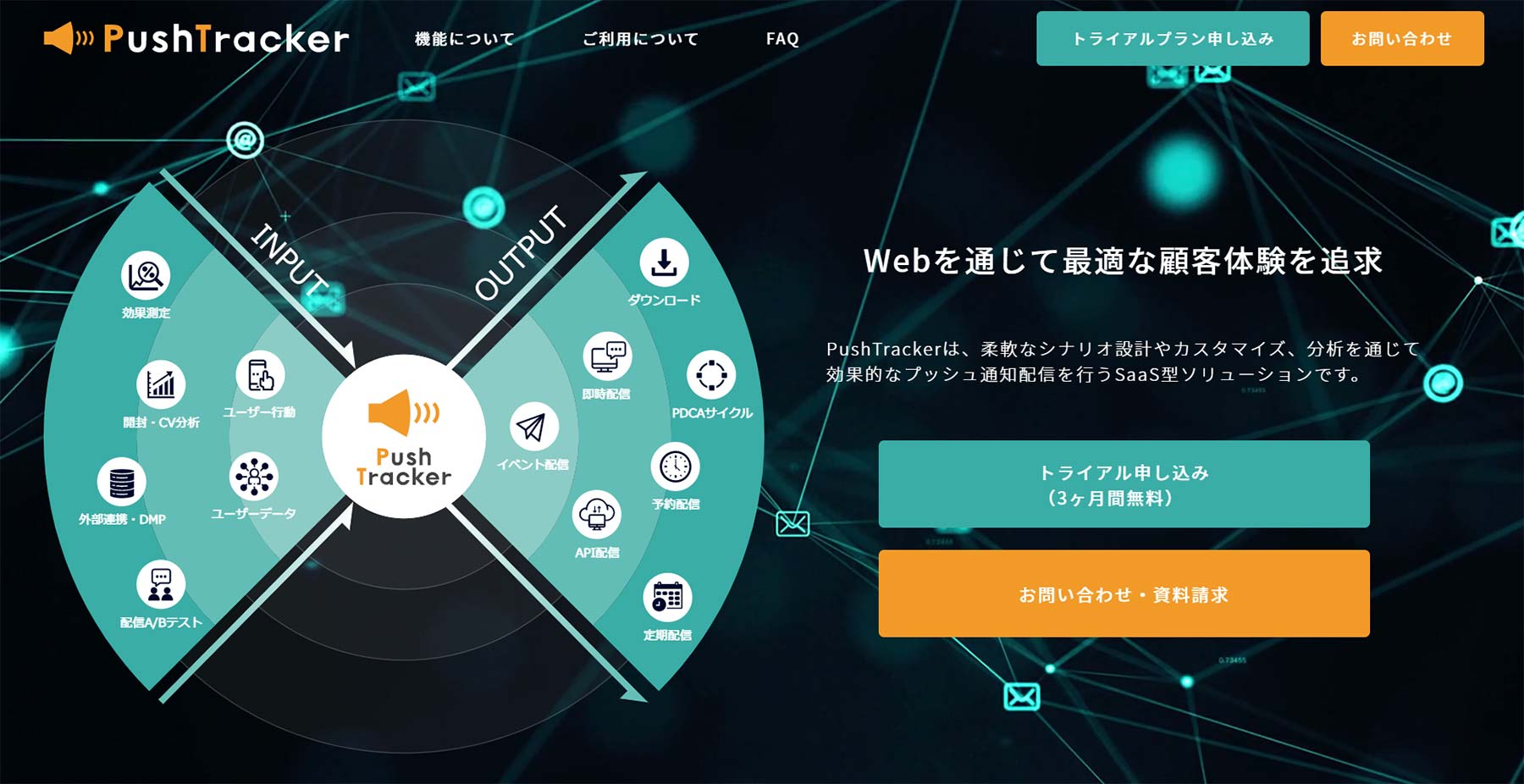 PushTracker公式Webサイト