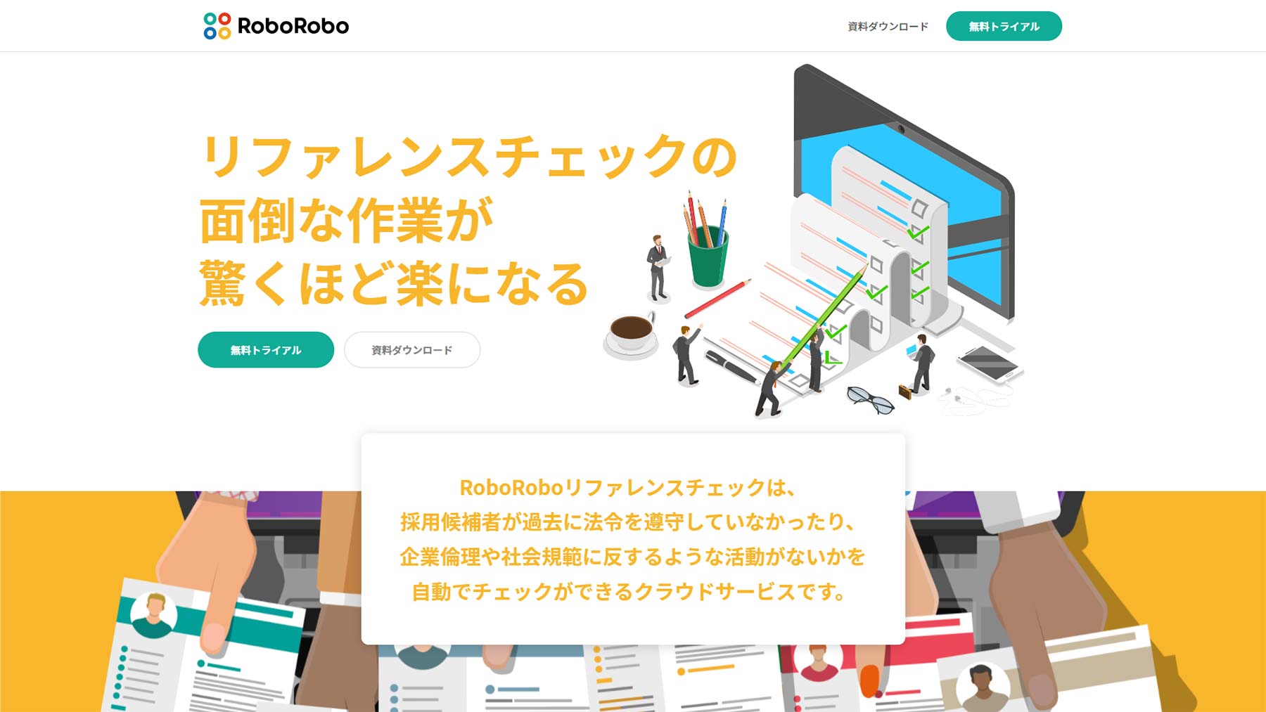 RoboRoboリファレンスチェック公式Webサイト