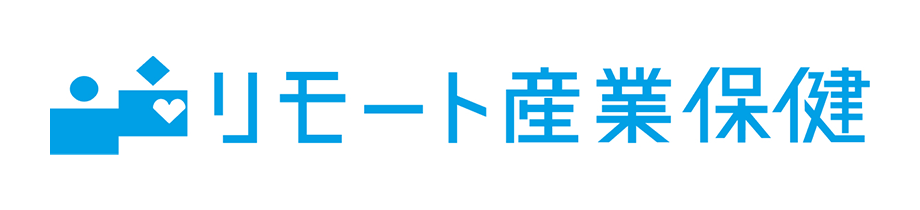 リモート産業保健