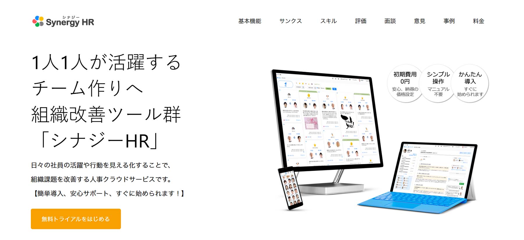 シナジーHR公式Webサイト