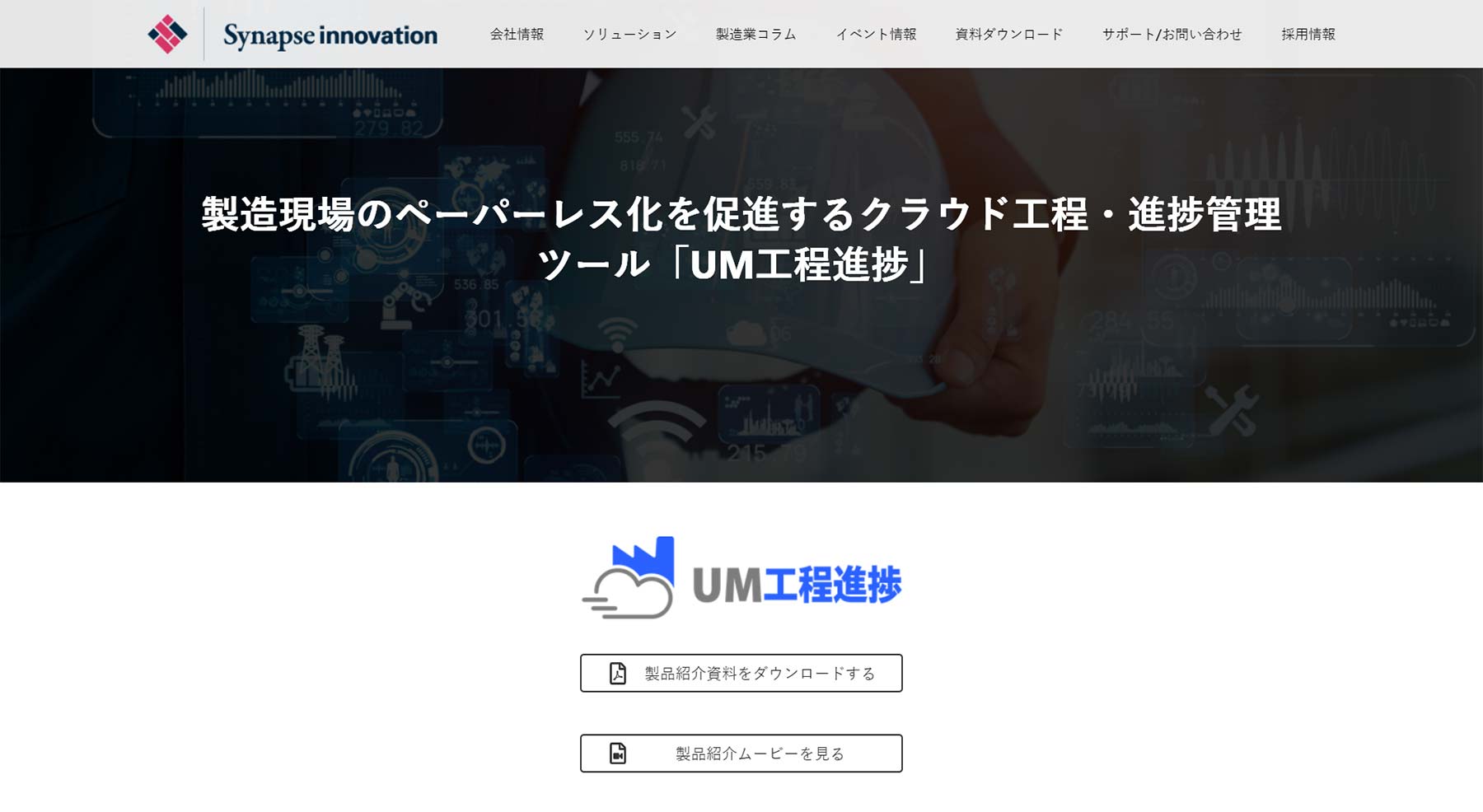 UM工程進捗公式Webサイト