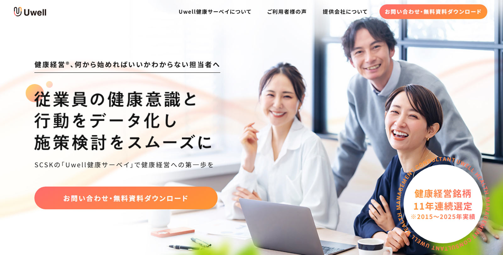 Uwell健康サーベイ公式Webサイト