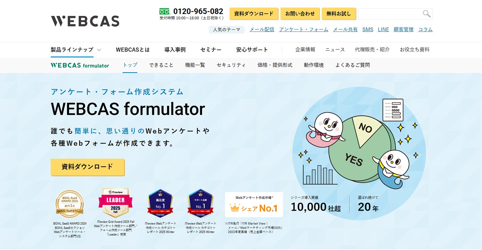 WEBCAS formulator_公式Webサイト