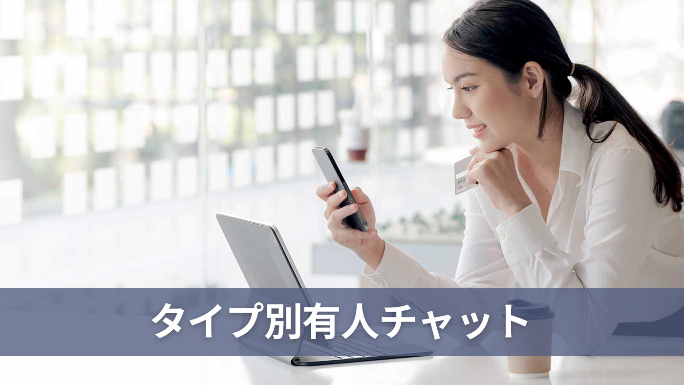 タイプ別有人チャット