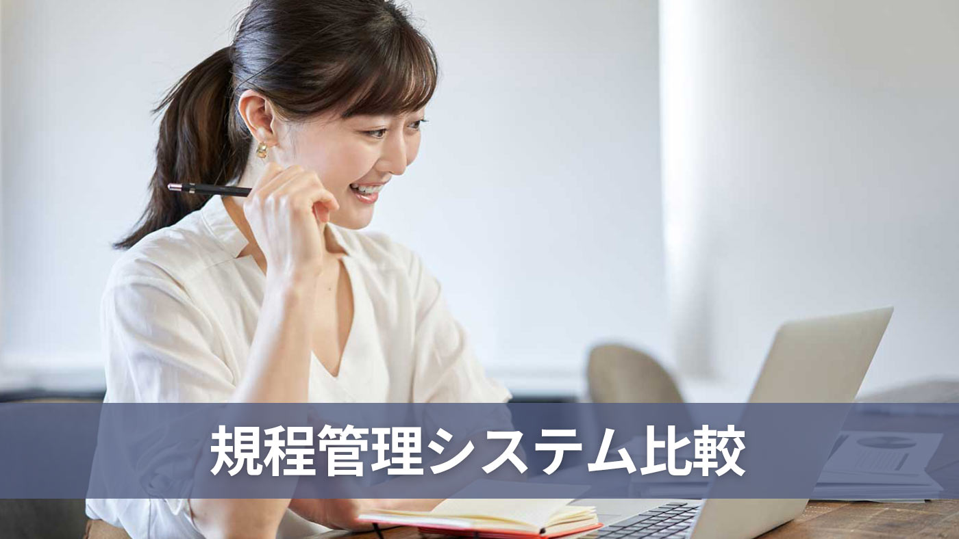 規程管理システム比較