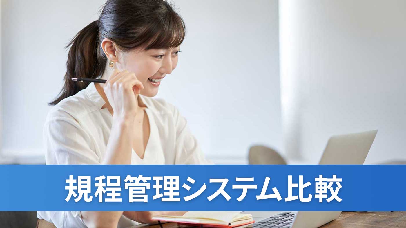 規程管理システム比較